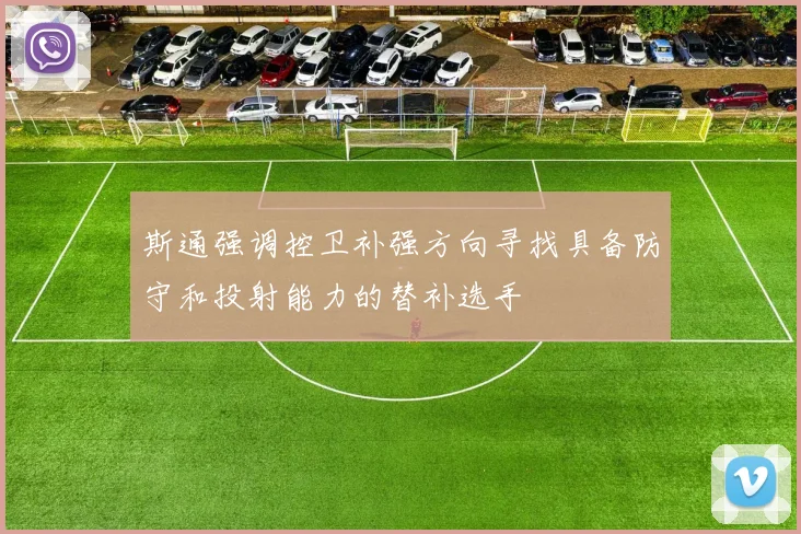 斯通强调控卫补强方向寻找具备防守和投射能力的替补选手