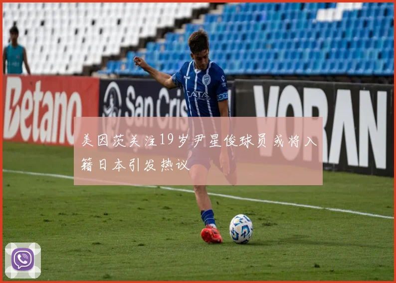 美因茨关注19岁尹星俊球员或将入籍日本引发热议