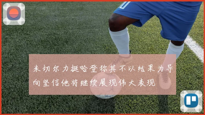 米切尔力挺哈登称其不以结果为导向坚信他将继续展现伟大表现