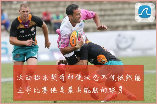 沃西称东契奇即使状态不佳依然能主导比赛他是最具威胁的球员