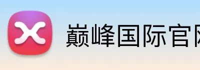 巅峰国际官网登录 Logo